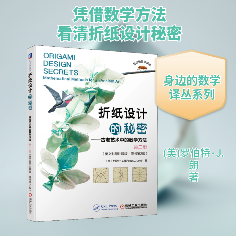 【新华文轩】折纸设计的秘密——古老艺术中的数学方法 第2册(英文影印注释版·原书第2版) (美)罗伯特·J.朗