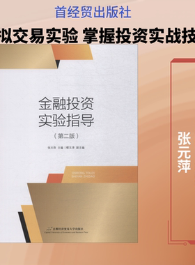 【新华文轩】金融投资实验指导(第2版) 张元萍郗文泽 正版书籍 新华书店旗舰店文轩官网 首经贸出版社