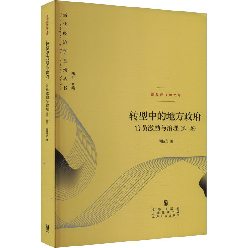 转型中的地方政府 官员激励与治理(第二版)