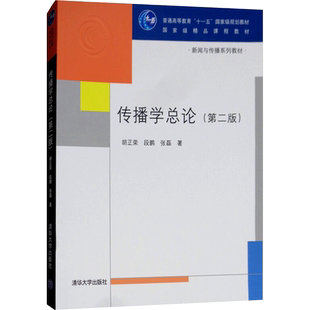 【官方正版】传播学总论 第二版/第三版 胡正荣张磊段鹏 新闻学传播学综合基础原理考研教材教程 清华大学出版社 9787302638049