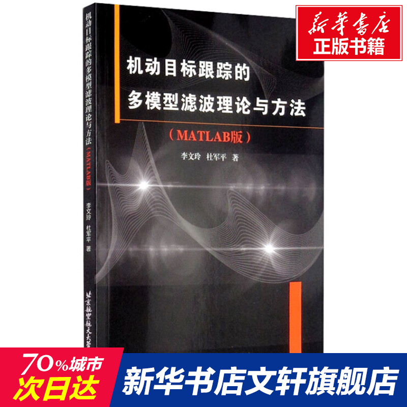 【新华文轩】机动目标跟踪的多模型滤波理论与方法(MATLAB版) 李文玲,杜军平 正版书籍 新华书店旗舰店文轩官网