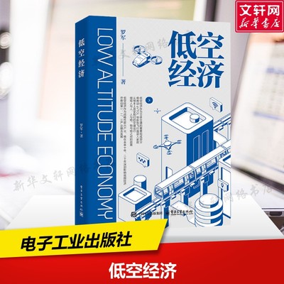 低空经济 罗军 正版书籍 新华书店旗舰店文轩官网 电子工业出版社