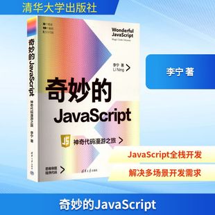 书籍 漫游之旅 新华文轩 社 神奇代码 JavaScript 李宁 清华大学出版 新华书店旗舰店文轩官网 正版 奇妙