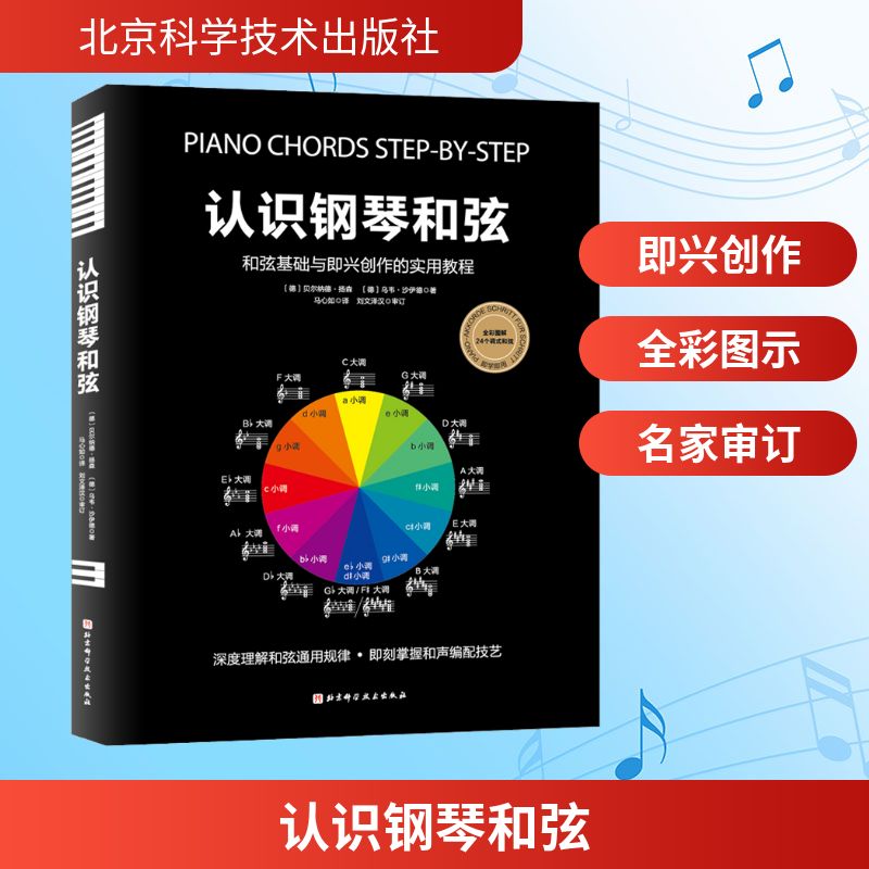 【新华文轩】认识钢琴和弦 (德)贝尔纳德·扬森,(德)乌韦·沙伊德 正版书籍 新华书店旗舰店文轩官网 北京科学技术出版社
