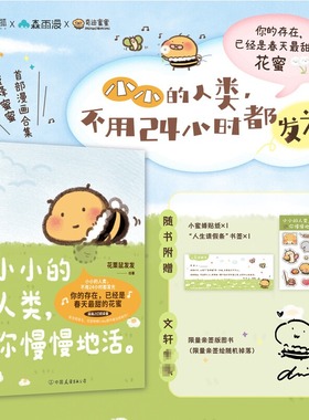 【赠贴纸+书签】小小的人类你慢慢地活 花栗鼠发发漫画 慢慢的活森雨漫奇迹蜜蜜 花栗鼠Toby你会喜欢笨蛋吗小蜜蜂蜜蜜漫画