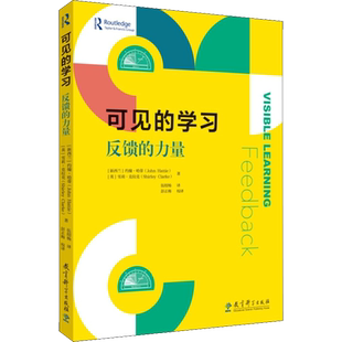 【新华文轩】可见的学习 反馈的力量 (新西兰)约翰·哈蒂,(英)雪莉·克拉克 正版书籍 新华书店旗舰店文轩官网 教育科学出版社