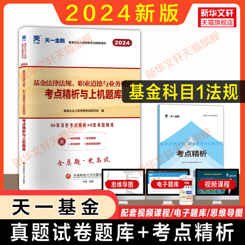 科目一试卷天一金融2023年题库基金法律法规职业道德与业务规范基金从业资格考试2023历年真题上机基金从业资格证搭基从官方教材