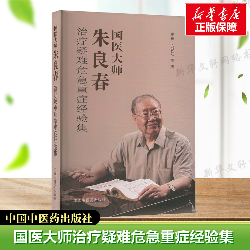 【新华文轩】 国医大师朱良春治疗疑难危急重症经验集 正版书籍  方邦江 周爽 主编 中医临床医案书籍 朱良春大师治疗疑难危急重症