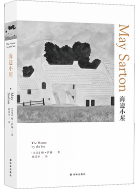 海边小屋(美)梅萨藤(MaySarton)著杨国华译外国现当代文学文学书籍译林出版社新华文轩旗舰店