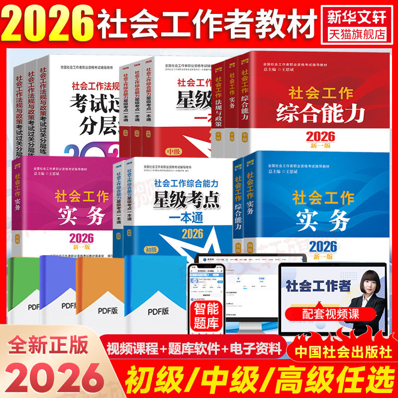 官方社会出版社工初级中级2026考试教材+历年真题试卷题库社会工作者中级社工师招聘社区社会工作师初级社会实务综合能力法规政策