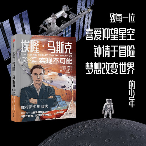 青少年版埃隆马斯克实现不可能