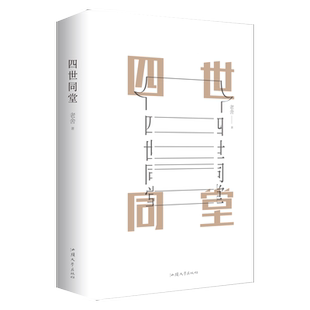 正版老舍作品四世同堂 老舍现当代小说 现当代文学 文学古籍文化哲学宗教 民国时代的家族兴衰新华书店正版畅销书籍寒暑假学校读物