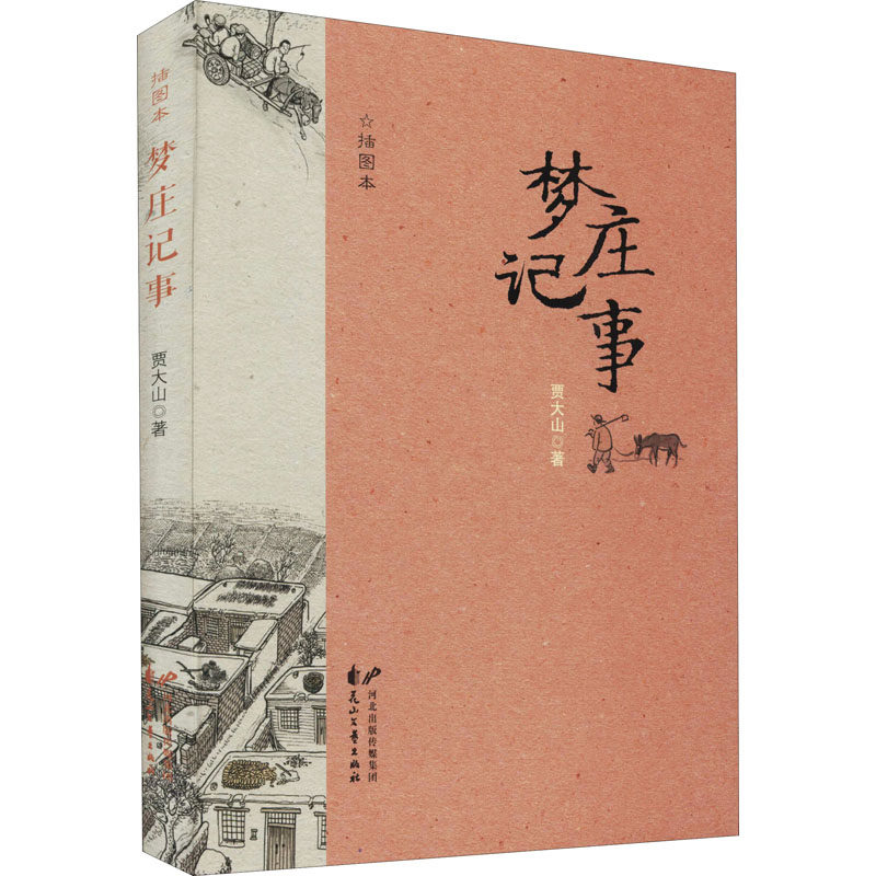 【新华文轩】梦庄记事 插图本 贾大山 正版书籍小说畅销书 新华书店旗舰店文轩官网 花山文艺出版社