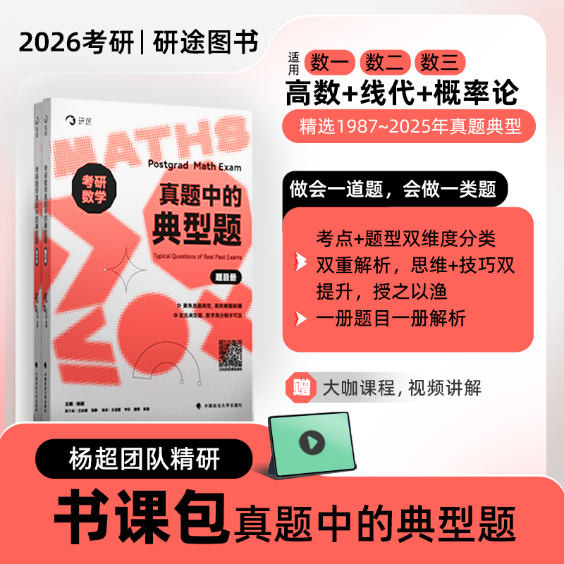 【新华正版】2026杨超考研数学真题中的典型题可搭考研杨超三大计算手写求极限不定积分导数方浩27考研数一数二数三线代概率论讲义