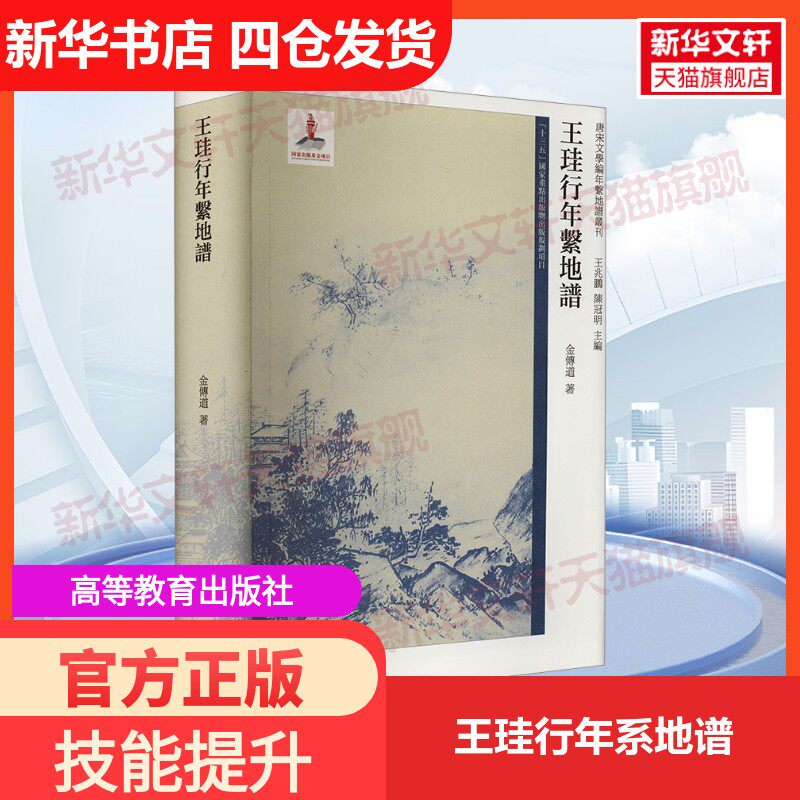 【新华文轩】王珪行年系地谱 金传道 高等教育出版社 正版书籍 新华书店旗舰店文轩官网