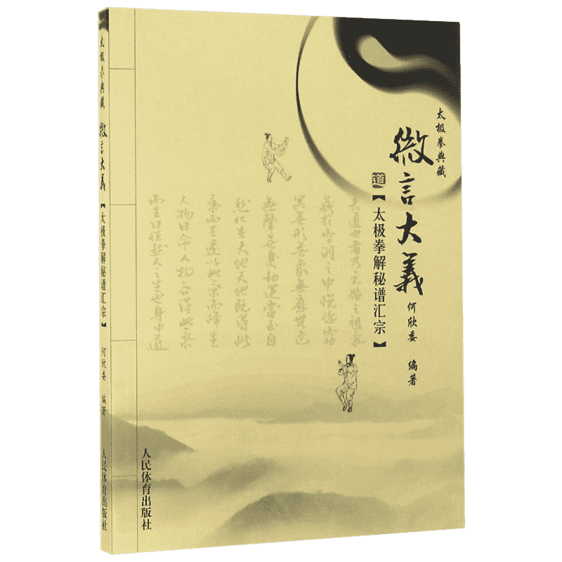 【新华文轩】微言大义 何欣委 编著 正版书籍 新华书店旗舰店文轩官网 人民体育出版社