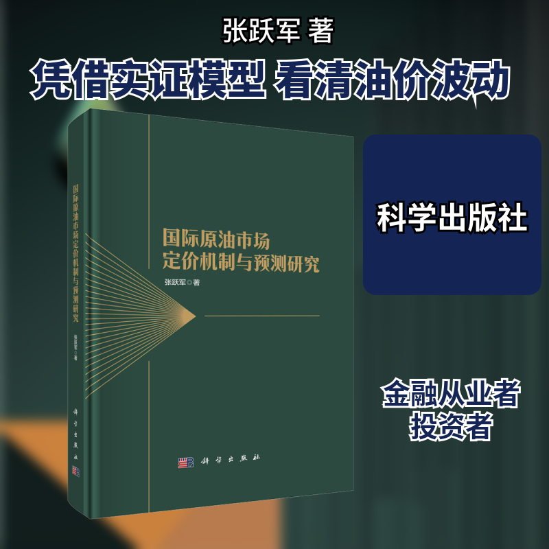 国际原油市场定价机制与预测研究 张跃军 科学出版社 正版书籍 新华书店旗舰店文轩官网