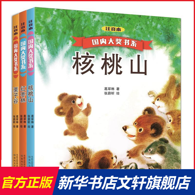 国内大奖书系核桃山国内大奖书系绘本国内大奖书系7-10岁故事书少儿课外注音读物中国儿童文学阅读正版畅销图书