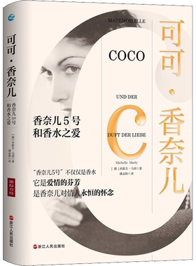 可可·香奈儿 香奈儿5号和香水之爱 (德)米歇尔·马莉 浙江人民出版社 正版书籍 新华书店旗舰店文轩官网