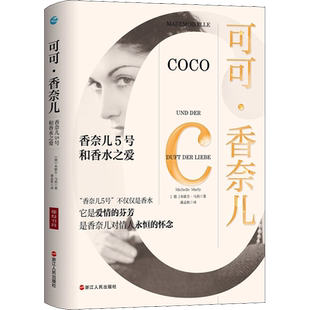 可可·香奈儿 香奈儿5号和香水之爱 (德)米歇尔·马莉 浙江人民出版社 正版书籍 新华书店旗舰店文轩官网
