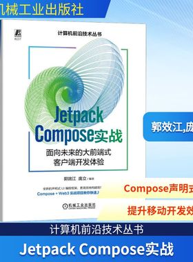 Jetpack Compose实战 面向未来的大前端式客户端开发体验 正版书籍 新华书店旗舰店文轩官网 机械工业出版社