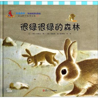 【新华书店】很绿很绿的森林 0-3-4-5-6-8岁儿童绘本 老师推荐幼儿园小学生课外书籍阅读 父母与孩子的睡前亲子阅读