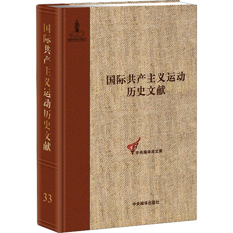 共产国际执行委员会第一次、第二次扩大全会文献童建挺主编中央编译出版社正版书籍新华书店旗舰店文轩官网