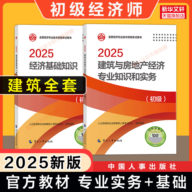 【新华文轩】初级经济师2025年官方教材 建筑与房地产经济专业知识与实务+经济基础知识 初级建筑房产经济师考试 中国人事出版社