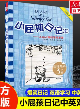 小屁孩日记30人山人海的泳池乐园儿童爆笑故事书小学生漫画书中英双语四五六七年级中小学生课外阅读书籍8-10-12周岁寒暑假读物书