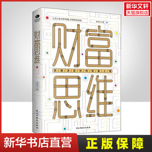 财富思维 为什么理财观念很重要 李若问 理财观念 刷新财富认知 如何变富 慢慢变富财富进阶 副业赚钱 理财思维 民主与建设出版社