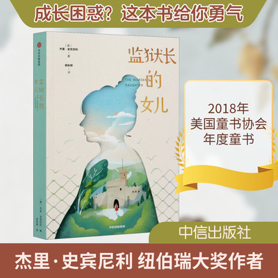 【新华文轩】监狱长的女儿 (美)杰里·史宾尼利 正版书籍小说畅销书 新华书店旗舰店文轩官网 中信出版社