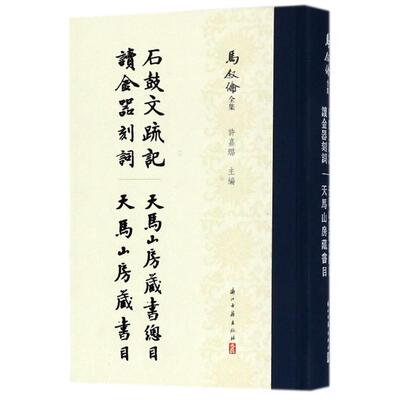 石鼓文 记 等四种/马叙伦全集 编者:许嘉璐 著作 励志书籍畅销书排行榜 你不努力经管提升自己 新华书店官网正版图书籍