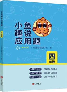 【新华文轩】小鱼趣说应用题 4年级 小鱼数学教研中心 正版书籍 新华书店旗舰店文轩官网 青岛出版社