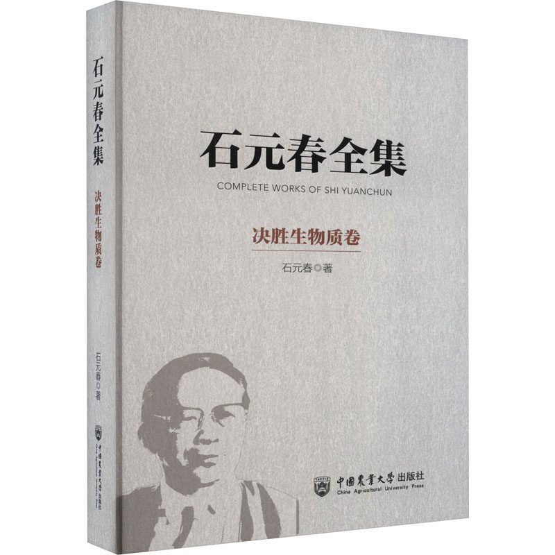 石元春全集 决胜生物质卷 石元春 正版书籍 新华书店旗舰店文轩官网 中国农业大学出版社