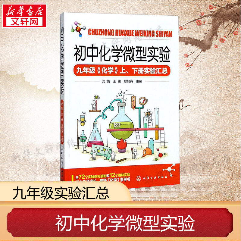 初中化学微型实验 沈戮,王胜,夏加亮 主编 文教 初中基础知识 化学工业出版社 新华书店旗舰店文轩官网高性价比高么？