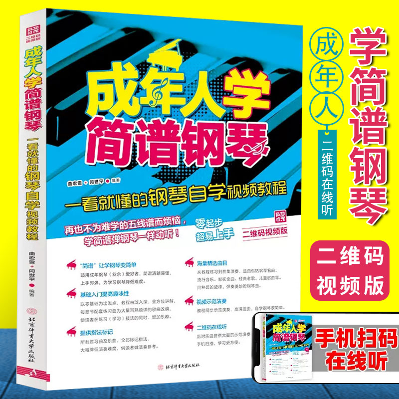 成年人学简谱钢琴一看就懂的钢琴自学教程钢琴简谱入门基础教程成人钢琴零基础简谱入门基础教程钢琴书简谱流行歌钢琴曲集-封面