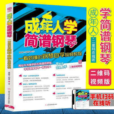 成年人学简谱钢琴 一看就懂的钢琴自学教程 钢琴简谱入门基础教程 成人钢琴零基础简谱入门基础教程钢琴书简谱流行歌钢琴曲集