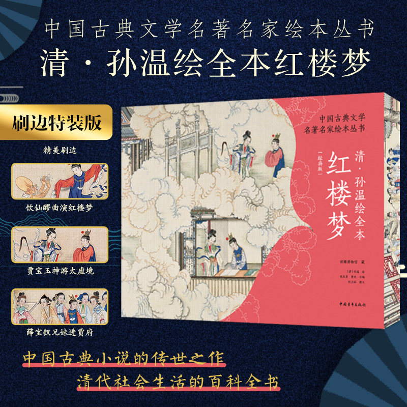 【特装三面刷边版】清孙温绘全本红楼梦 经典珍藏版 中国古典文学名著名家绘本丛书 230幅绢本彩绘再现红楼梦主要故事情节