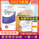 搭历年真题试卷 备考2024官方习题全套中级经济师2023年金融一章一练金融专业知识与实务中级金融经济师官方教材练习题集题库刷题