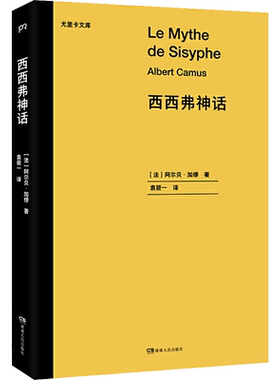 【新华文轩】西西弗神话 (法)阿尔贝·加缪 正版书籍小说畅销书 新华书店旗舰店文轩官网 湖南人民出版社