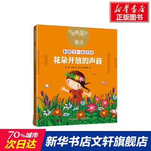 花朵开放的声音(新版)/金波 金波 儿童6-12周岁小学生一二三四五六年级课外阅读经典文学故事书目新华书店书籍