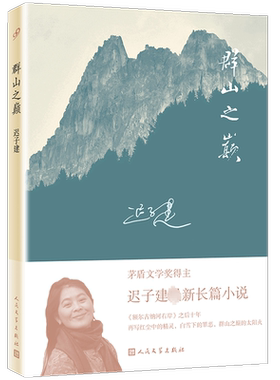 群山之巅迟子建2015长篇小说