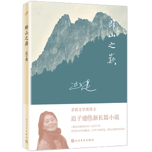 正版现货 群山之巅 迟子建2015长篇小说 文学作品 人民文学出版社出版 茅盾文学奖得主每个故事都有回忆卑微的心也有梦想乡村