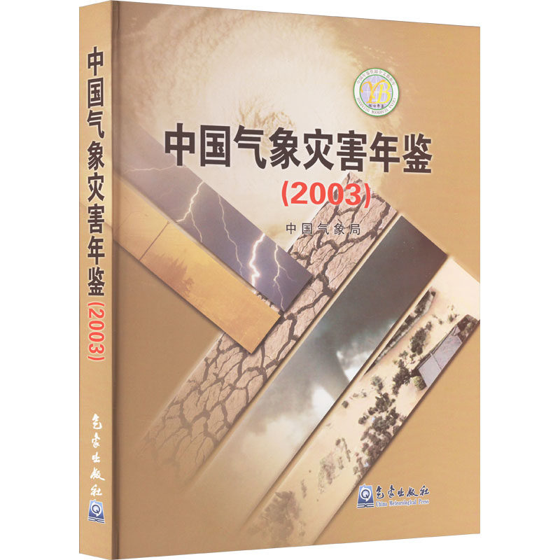 中国气象灾害年鉴(2003) 正版书籍 新华书店旗舰店文轩官网 气象出版社