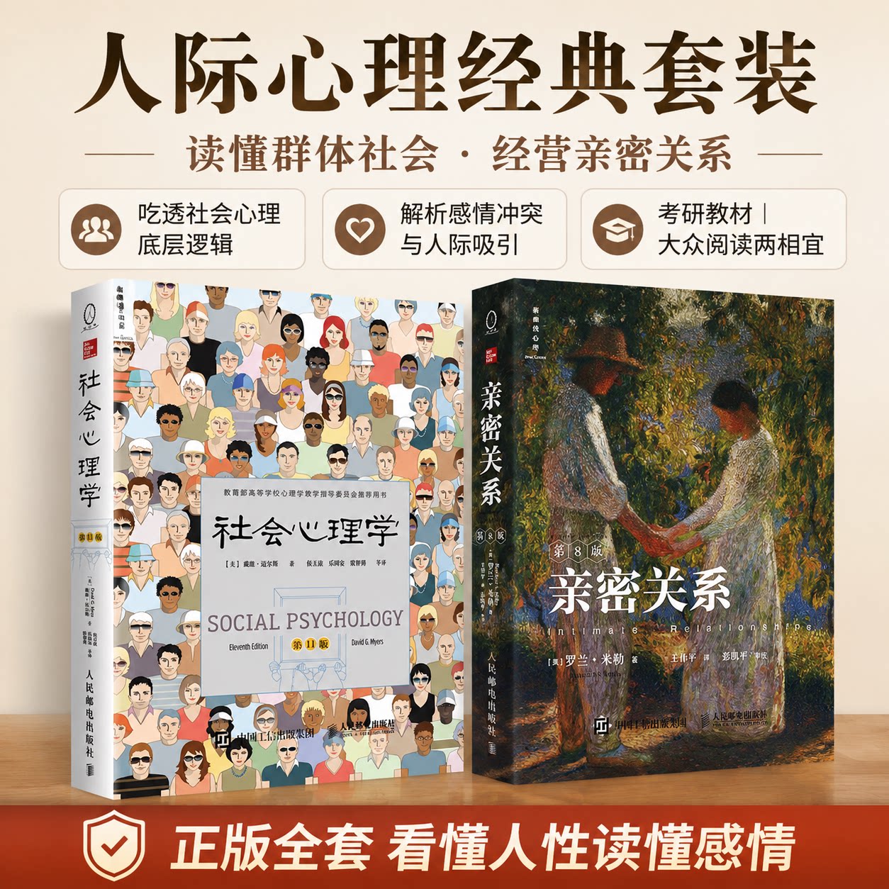 【2册】亲密关系 第8版+社会心理学 第11版 (美)戴维·迈尔斯(David G.Myers) 著;侯玉波 等 译 人民邮电出版社 第11版