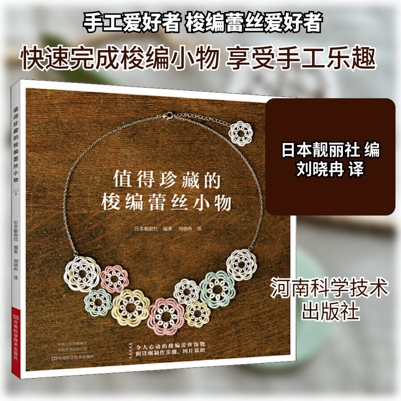 值得珍藏的梭编蕾丝小物 正版书籍 新华书店旗舰店文轩官网 河南科学技术出版社