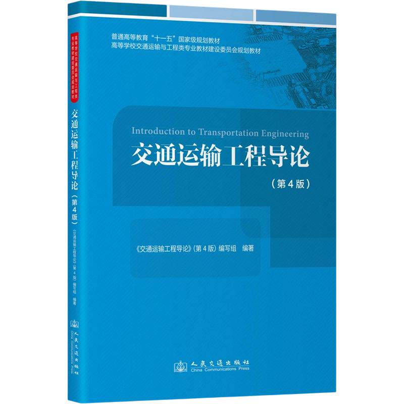 交通运输工程导论（第4版） 正版书籍 新华书店旗舰店文轩官网 人民交通出版社股份有限公司