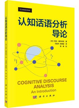 认知话语分析导论 (英)托拉·滕布林克(Thora Tenbrink) 著 科学出版社 正版书籍 新华书店旗舰店文轩官网
