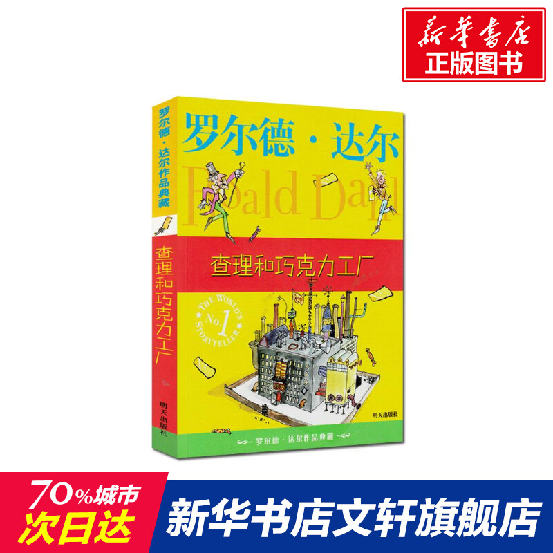 查理和巧克力工厂 罗尔德达尔作品典藏了不起的狐狸爸爸正版6-7-8-9-10岁儿童文学小学生课外书三四五六年级校园小说威利旺卡故事