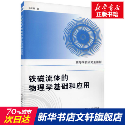 铁磁流体的物理学基础和应用 池长青 正版书籍 新华书店旗舰店文轩官网 北京航空航天大学出版社